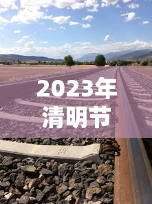 2023年清明节免高速费吗?  第1张