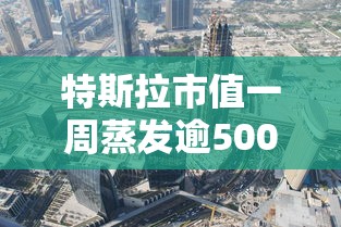 特斯拉市值一周蒸发逾5000亿是真的吗  第1张