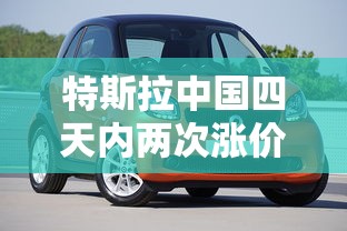 特斯拉中国四天内两次涨价是真的吗  第1张