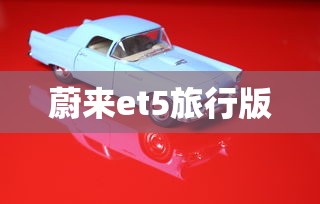 蔚来et5旅行版  第1张