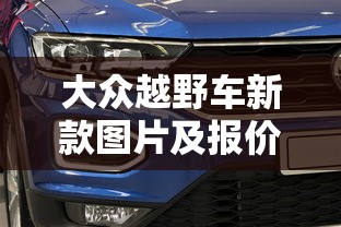 大众越野车新款图片及报价  第1张