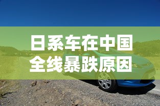 日系车在中国全线暴跌原因  第1张