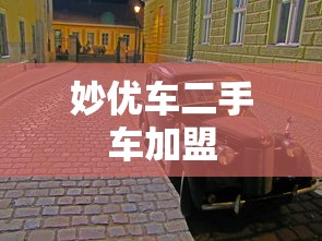妙优车二手车加盟  第1张