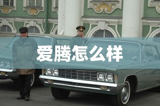 爱腾怎么样  第1张