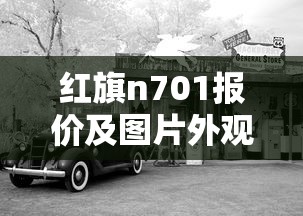 红旗n701报价及图片外观  第1张