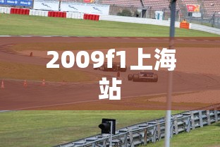 2009f1上海站  第1张