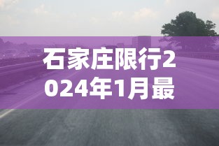石家庄限行2024年1月最新限号时间  第1张