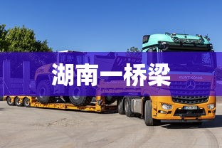 湖南一桥梁  第1张