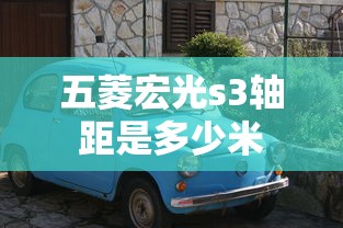 五菱宏光s3轴距是多少米  第1张