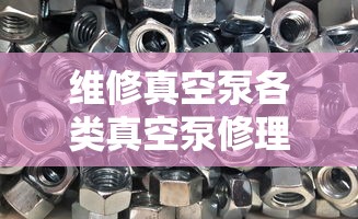 维修真空泵各类真空泵修理视频  第1张