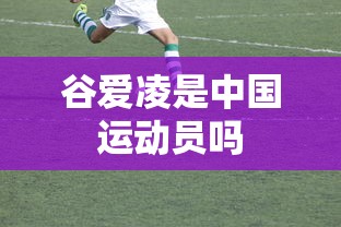 谷爱凌是中国运动员吗  第1张