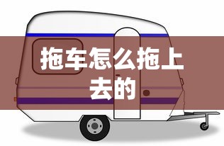 拖车怎么拖上去的  第1张