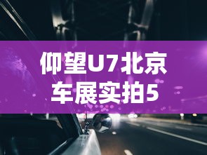 仰望U7北京车展实拍5  第1张