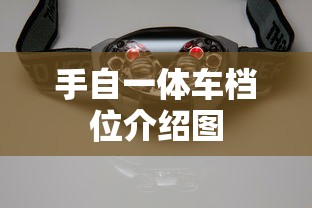 手自一体车档位介绍图  第1张