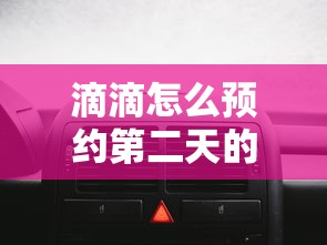 滴滴怎么预约第二天的车  第1张