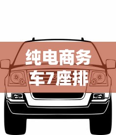 纯电商务车7座排行榜前十名  第1张