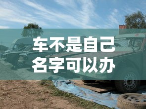 车不是自己名字可以办ETC吗  第1张
