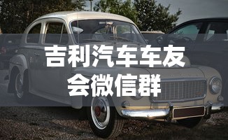 吉利汽车车友会微信群  第1张