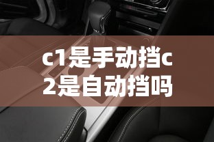 c1是手动挡c2是自动挡吗  第1张