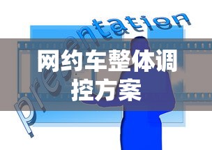 网约车整体调控方案  第1张