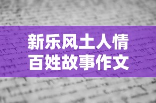 新乐风土人情百姓故事作文  第1张