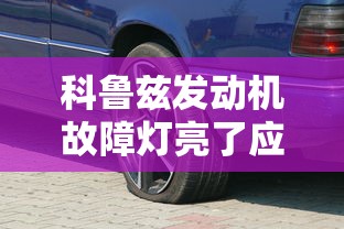 科鲁兹发动机故障灯亮了应该怎么办  第1张
