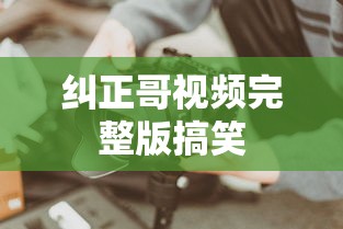 纠正哥视频完整版搞笑  第1张