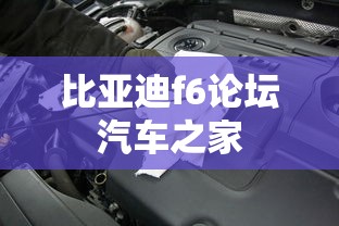 比亚迪f6论坛汽车之家  第1张