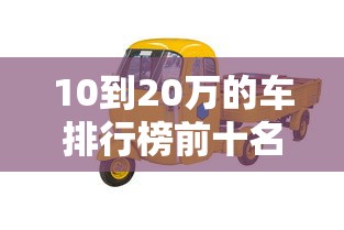 10到20万的车排行榜前十名  第1张