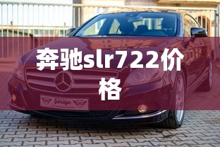 奔驰slr722价格  第1张