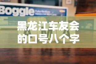黑龙江车友会的口号八个字  第1张