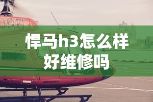 悍马h3怎么样好维修吗  第1张