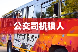 公交司机锁人  第1张