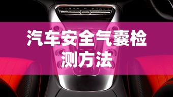 汽车安全气囊检测方法  第1张