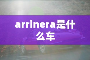 arrinera是什么车  第1张
