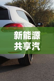 新能源共享汽车怎么租  第1张