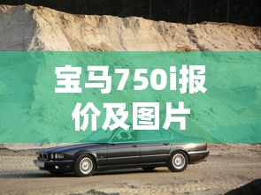 宝马750i报价及图片  第1张