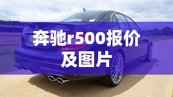 奔驰r500报价及图片  第1张