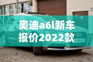 奥迪a6l新车报价2022款多少钱  第1张