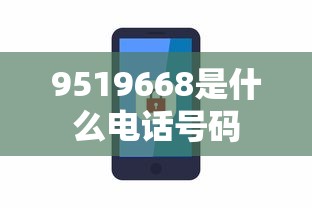 9519668是什么电话号码  第1张