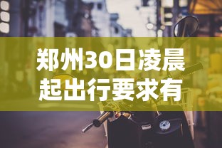 郑州30日凌晨起出行要求有变化吗  第1张