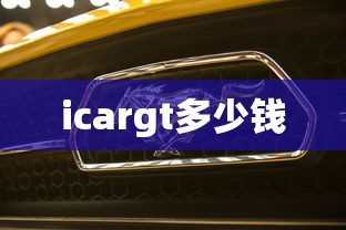 icargt多少钱  第1张