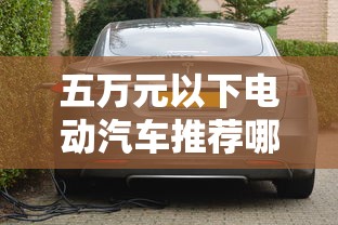 五万元以下电动汽车推荐哪款  第1张