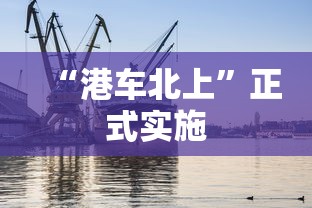 “港车北上”正式实施  第1张