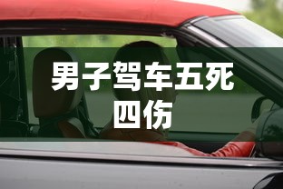 男子驾车五死四伤  第1张