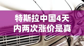 特斯拉中国4天内两次涨价是真的吗  第1张