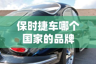保时捷车哪个国家的品牌  第1张