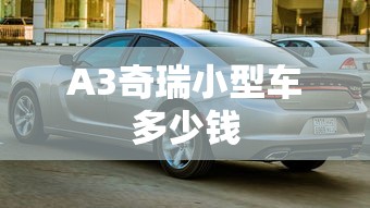 A3奇瑞小型车多少钱  第1张