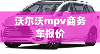 沃尔沃mpv商务车报价  第1张