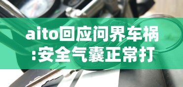 aito回应问界车祸:安全气囊正常打开  第1张